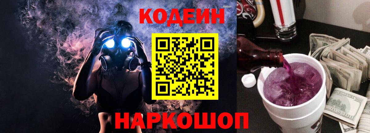 Кодеин Purple Drank  Вход с VPN  Белореченск  Кодеиновый сироп Lean напиток Lean (лин) 